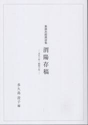渭陽存稿　文久三年〜昭和六年　峯源次郎漢詩集