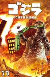 ゴジラ７０周年記念短編集