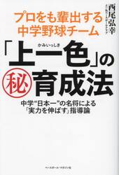 プロをも輩出する中学野球チーム「上一色」のマル秘育成法　中学“日本一”の名将による「実力を伸ばす」指導論