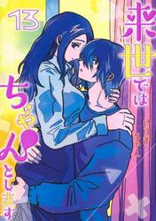 来世ではちゃんとします　１３