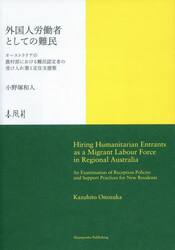 外国人労働者としての難民　オーストラリアの農村部における難民認定者の受け入れ策と定住支援策