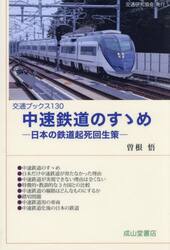 中速鉄道のすゝめ　日本の鉄道起死回生策