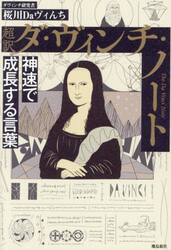 超訳ダ・ヴィンチ・ノート　神速で成長する言葉