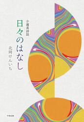 介護員詩誌　日々のはなし