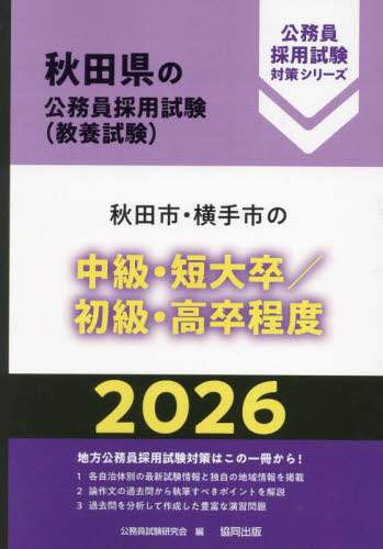 26 秋田市・横手市の中級・短大卒／初/公務員試験研究会 本
