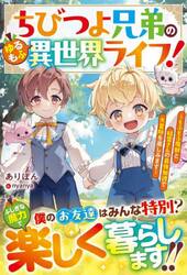 ちびつよ兄弟のゆるもふ異世界ライフ！　もふもふ魔獣と精霊さんの最強加護で大冒険を楽しみます