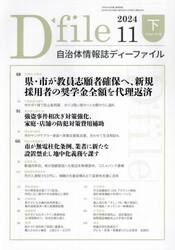 自治体情報誌ディーファイル　２０２４−１１下
