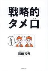 戦略的タメ口　結局、コミュ力の高い人がすべてを手に入れる