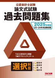 公認会計士試験論文式試験過去問題集選択科目　２０２５年度版