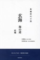 玄海　海の道　前編　長編時代小説