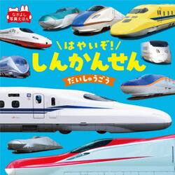 はやいぞ！しんかんせんだいしゅうごう