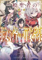 一般聖者の救済戦線