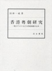 香港粤劇研究　珠江デルタにおける祭祀演劇の伝承
