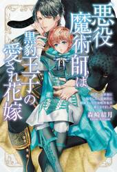 悪役魔術師は黒豹王子の愛され花嫁　ＢＬゲーム世界に転生したら強制的に秘密ルートで攻略対象の番になりました