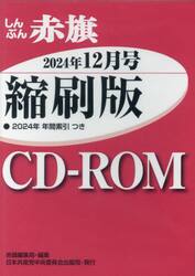ＣＤ−ＲＯＭ　赤旗　縮刷版　’２４　１２