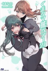 くまクマ熊ベアー　２１