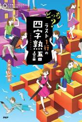 どっち？ラスト１行の四字熟語
