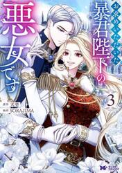 お求めいただいた暴君陛下の悪女です　３
