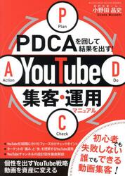 ＰＤＣＡを回して結果を出す！ＹｏｕＴｕｂｅ集客・運用マニュアル