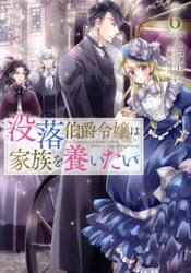 没落伯爵令嬢は家族を養いたい　６