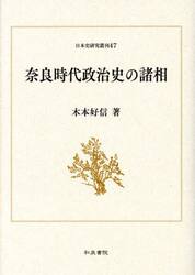 奈良時代政治史の諸相