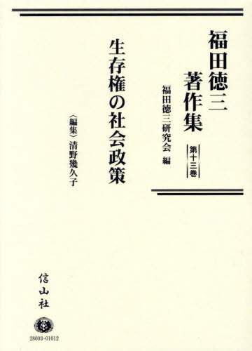 【中古】 福田徳三著作集 第１５巻/信山社出版/福田徳三 中古】 福田徳三著作集 第15巻/信山社出版/福田徳三 福田徳三