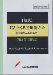 じんとくる芥川龍之介傑作選　２　ＣＤ