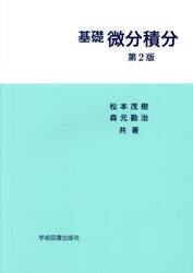 基礎　微分積分
