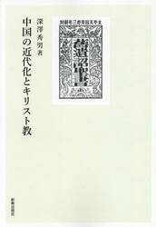 中国の近代化とキリスト教