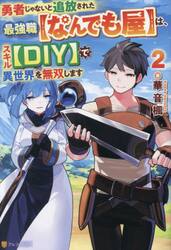 勇者じゃないと追放された最強職〈なんでも屋〉は、スキル〈ＤＩＹ〉で異世界を無双します　２