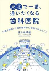 東北で一番、通いたくなる歯科医院　３３歳で開業した歯科医師が１７年間で学んだこと