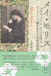 メイ・モリス　父ウィリアム・モリスを支え、ヴィクトリア朝を生きた女性芸術家