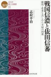 戦国信濃と依田信蕃　徳川・北条を苦しめた不屈の国衆