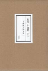 松原正全集　第４卷