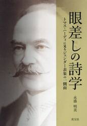 眼差しの詩学　トマス・ハーディに見るジェンダー表象の一側面
