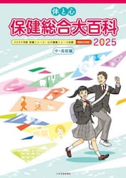 体と心保健総合大百科　２０２５中・高校編