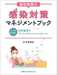 歯科医院の感染対策マネジメントブック　チームで取り組む世界基準のインフェクションコントロール