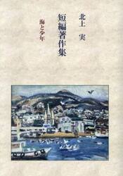 北上実短編著作集