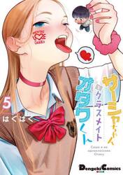 サーシャちゃんとクラスメイトオタクくん　５