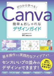 ゼロから学べる！Ｃａｎｖａ簡単＆おしゃれなデザインガイド