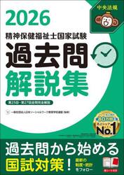 精神保健福祉士国家試験過去問解説集　２０２６