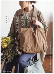 長く愛せる相棒バッグ　日々を支えてくれる、帆布で作る定番アイテム