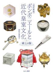 ボンボニエールと近代皇室文化　掌上の雅