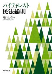 ハイフォレスト民法総則