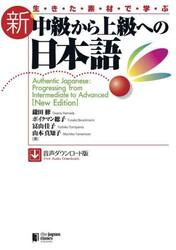 生きた素材で学ぶ新中級から上級への日本語