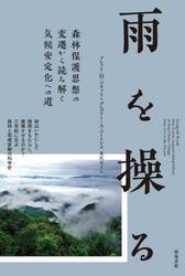 雨を操る　森林保護思想の変遷から読み解く気候安定化への道