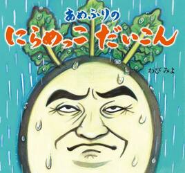 あめふりのにらめっこだいこん