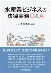 水産業ビジネスの法律実務Ｑ＆Ａ