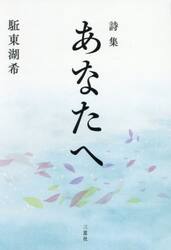 あなたへ　詩集