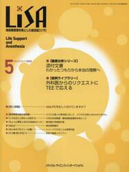ＬｉＳＡ　Ｌｉｆｅ　Ｓｕｐｐｏｒｔ　ａｎｄ　Ａｎｅｓｔｈｅｓｉａ　ＶＯＬ．３２ＮＯ．５（２０２５−５）